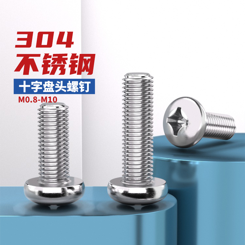 304不锈钢十字盘头圆头螺丝钉
