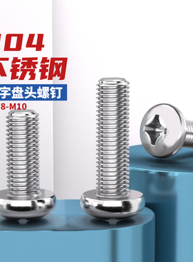 304不锈钢圆头螺丝钉十字盘头螺栓螺母平垫圈M1M2M3M4M5M6M8M10