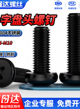 QD黑色304不锈钢十字圆头小螺丝螺钉盘头加长螺栓M2M3M4M5M6M8M10