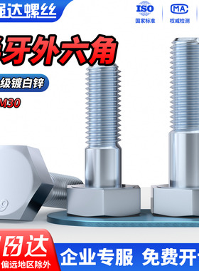 QD10.9级镀蓝白锌外六角螺栓加长半牙螺丝螺杆螺钉M8M10M12M16M30