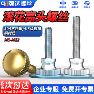 QD304不锈钢/镀锌/黄铜高头滚花手拧螺丝大头螺栓双层螺丝钉GB834