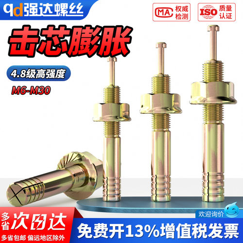 【专票13%】高强度击芯膨胀螺栓
