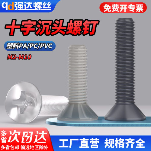 【专票13%】塑料PA/CV沉头十字螺