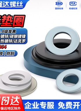 QD4.8级白锌/发黑平垫8.8级热镀锌/达克罗平垫圈金属螺丝垫片GB97
