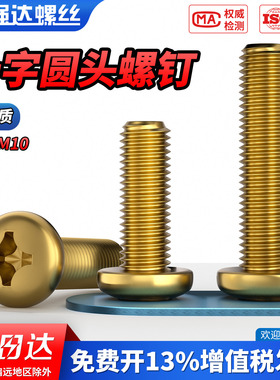 QD黄铜圆头十字螺丝钉铜制盘头平尾螺栓机牙螺钉国标M2M3M4M5M6M8