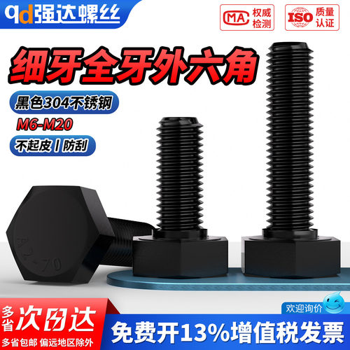 【专票13%】黑色304外六角螺钉
