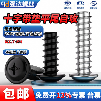 十字带垫平尾自攻盘头螺丝螺钉