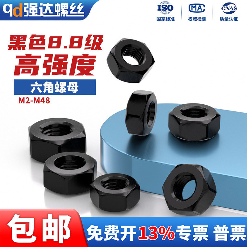8.8级高强度发黑六角螺母GB6170