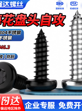 QD黑色304不锈钢盘头梅花自攻螺丝星型圆头不带柱螺丝钉M2-M5M6.3