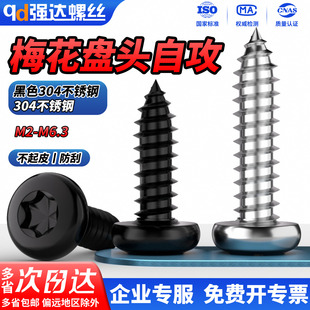 M5M6.3 QD黑色304不锈钢盘头梅花自攻螺丝星型圆头不带柱螺丝钉M2