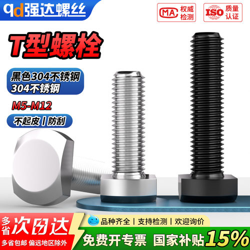 【专票13%】304不锈钢T型螺栓黑