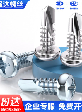 X316不锈钢盘头十字钻尾螺丝平头燕尾自攻螺钉M4.2/4.8/5.5/6.3