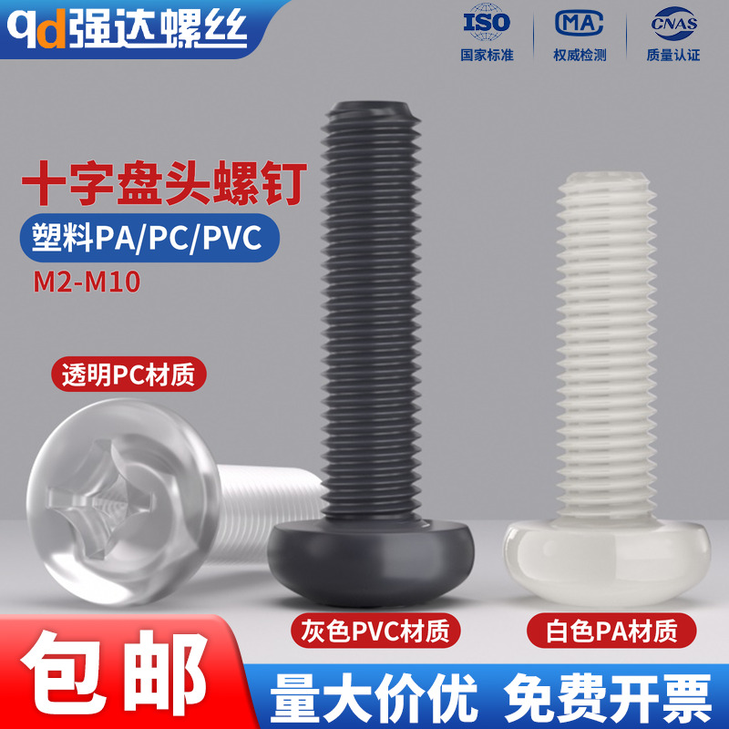 塑料PA/PC/PVC十字圆头螺钉
