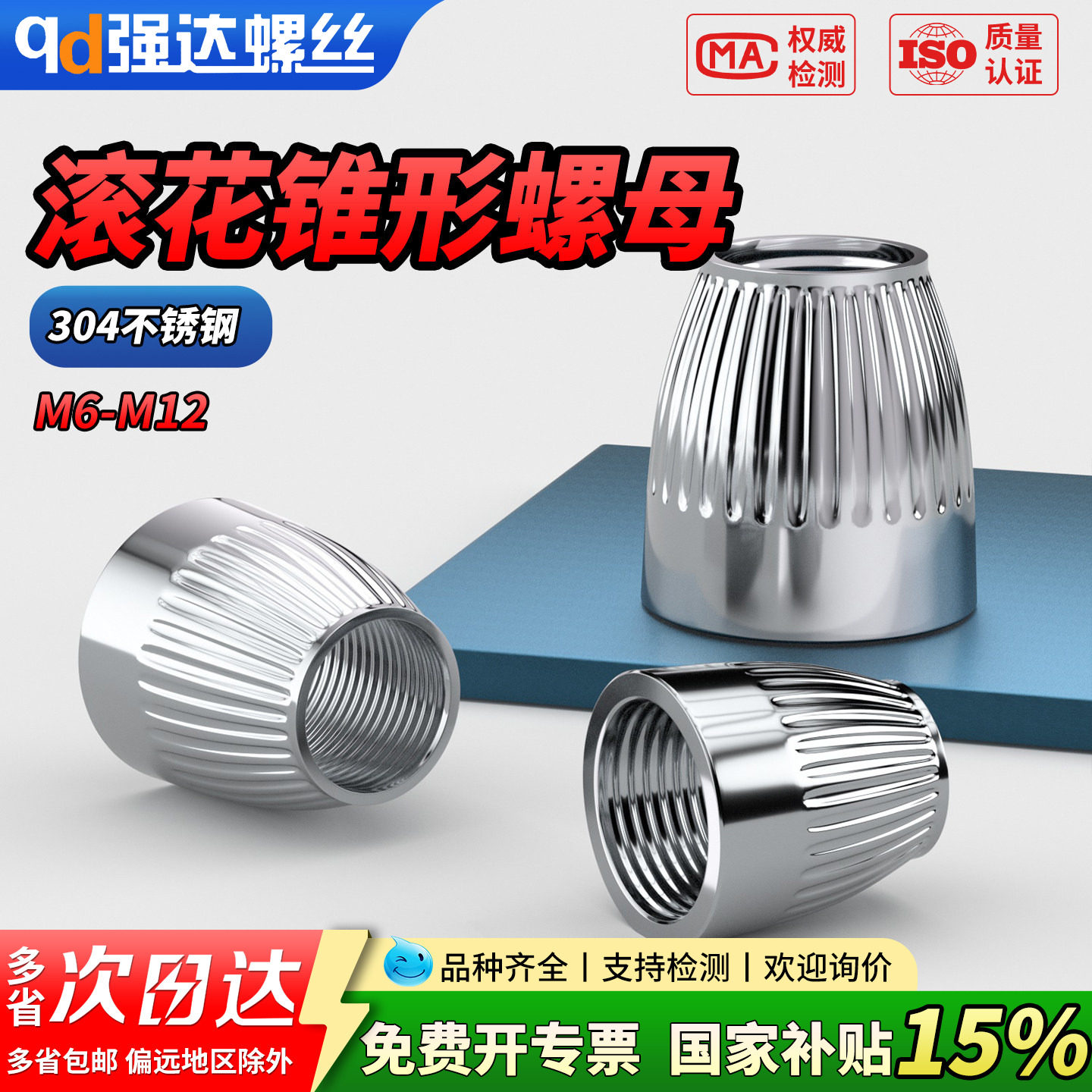 【专票13%】304滚花锥形螺母帽丝