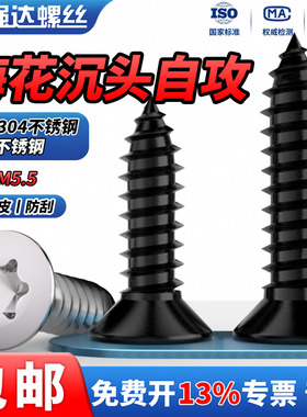 QD304不锈钢沉头内梅花自攻螺丝钉黑色防盗平头六角梅花星形螺钉