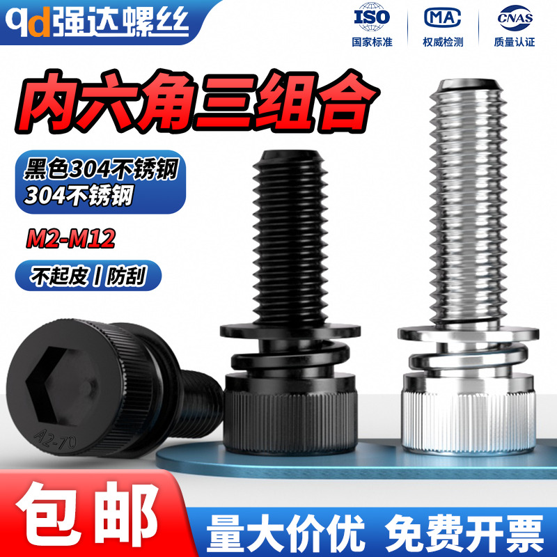 304不锈钢杯头内六角三组合
