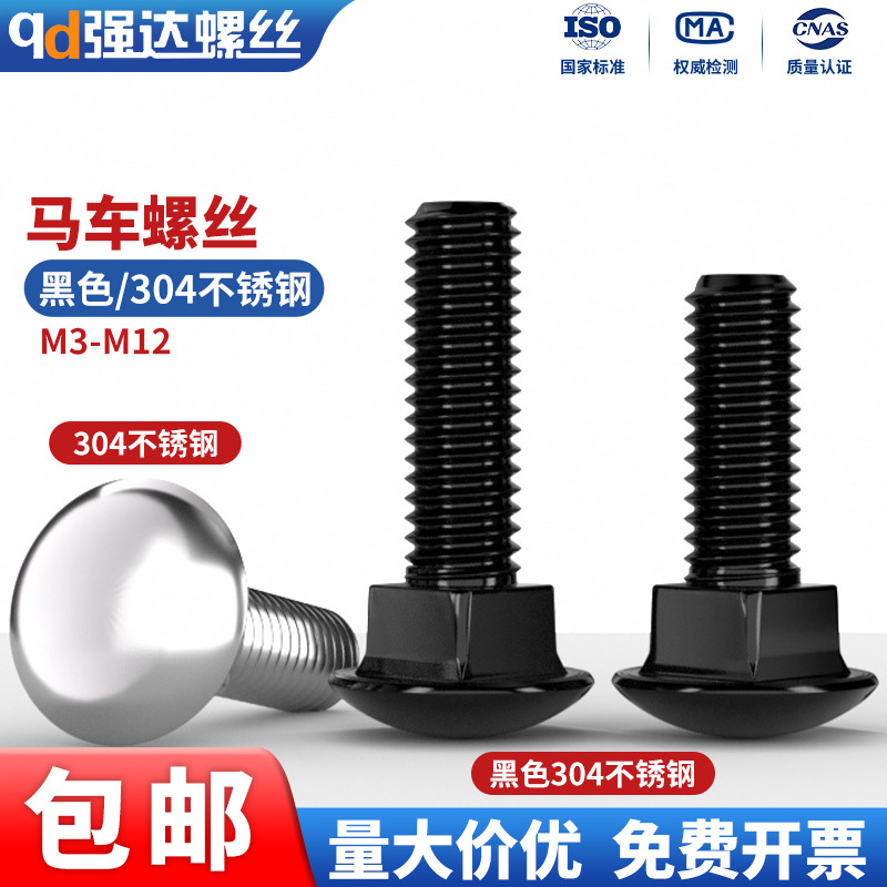 黑色304不锈钢马车螺丝