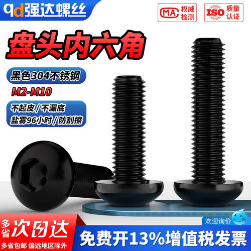 【专票13%】黑色盘头内六角螺栓