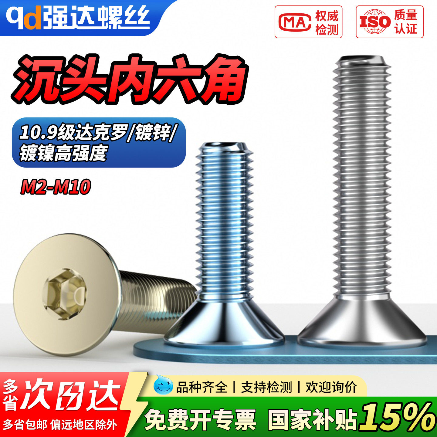 【专票13%】10.9级沉头内六角达