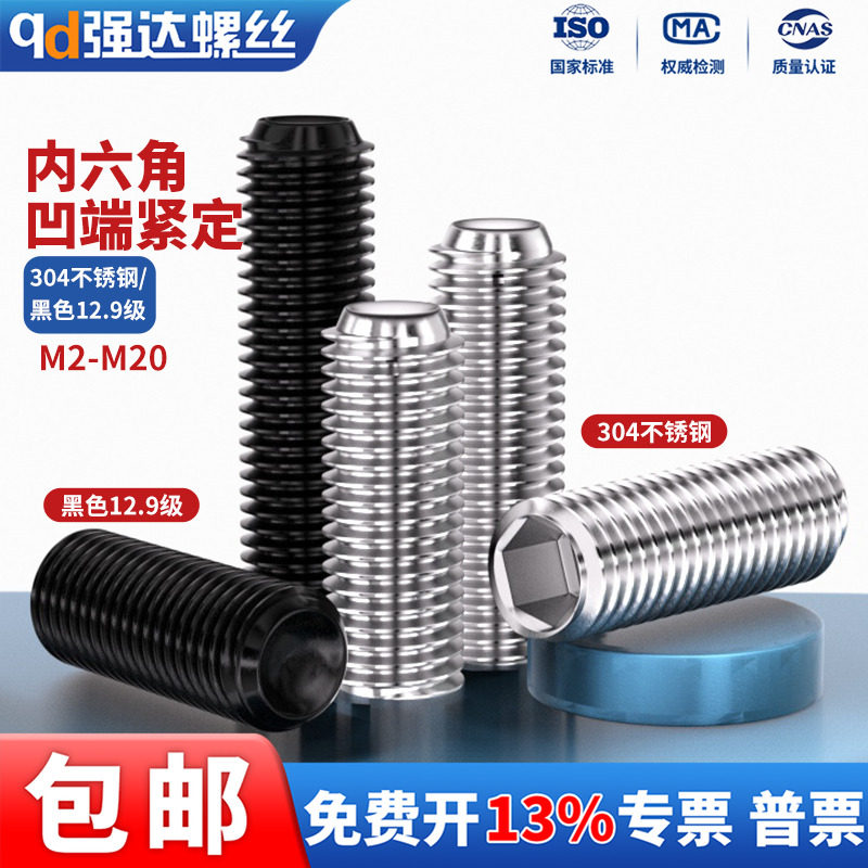 304不锈钢/12.9级凹端紧定螺丝