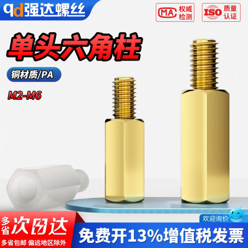 【专票13%】单头支柱六角铜柱