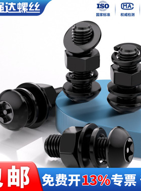 X黑色304盘头梅花防盗螺丝螺母平弹垫组合套装带柱M3M4M5M6