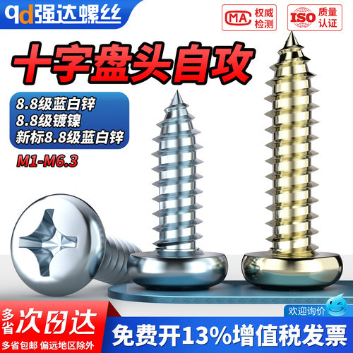 【专票13%】8.8级十字盘头自攻螺