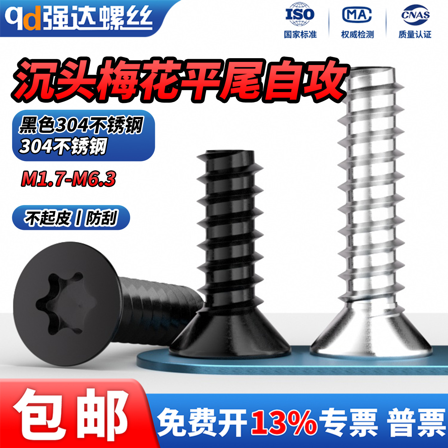 黑色304不锈钢沉头梅花平尾自攻