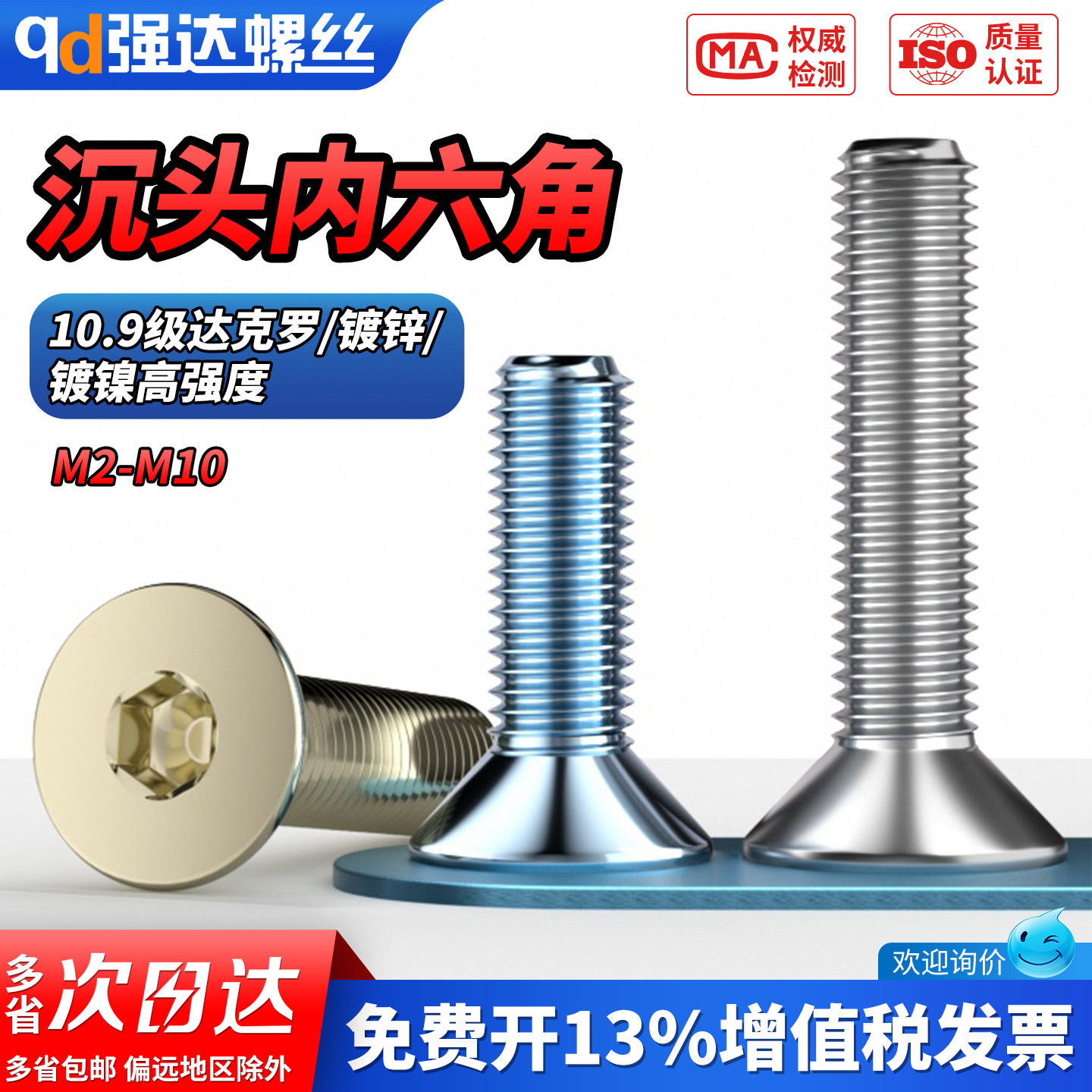 【专票13%】10.9级沉头内六角螺