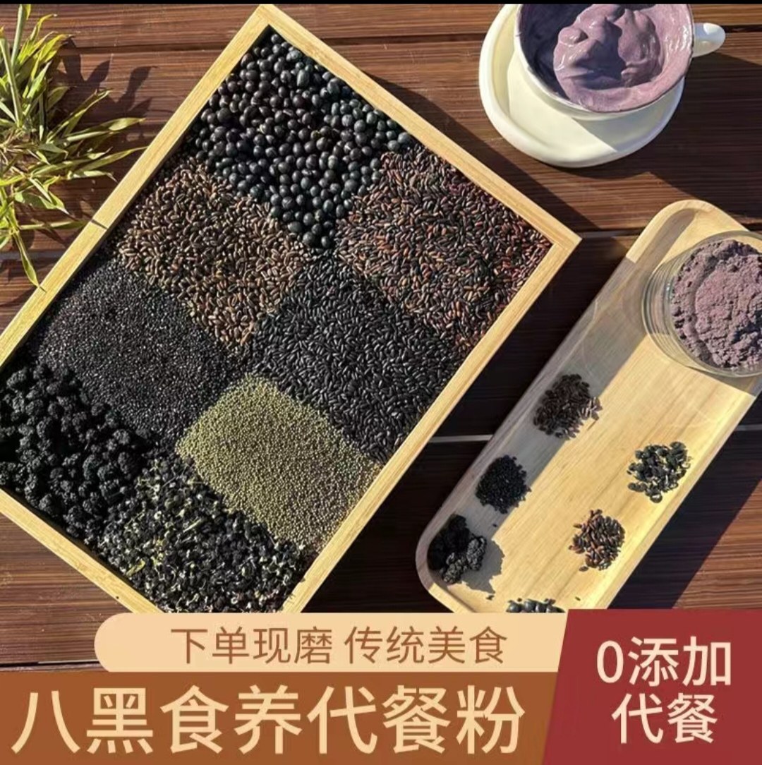 八黑八珍粉黑芝麻糊代餐粉黑豆黑米藜麦黑枸杞桑葚干黑发羹冲饮