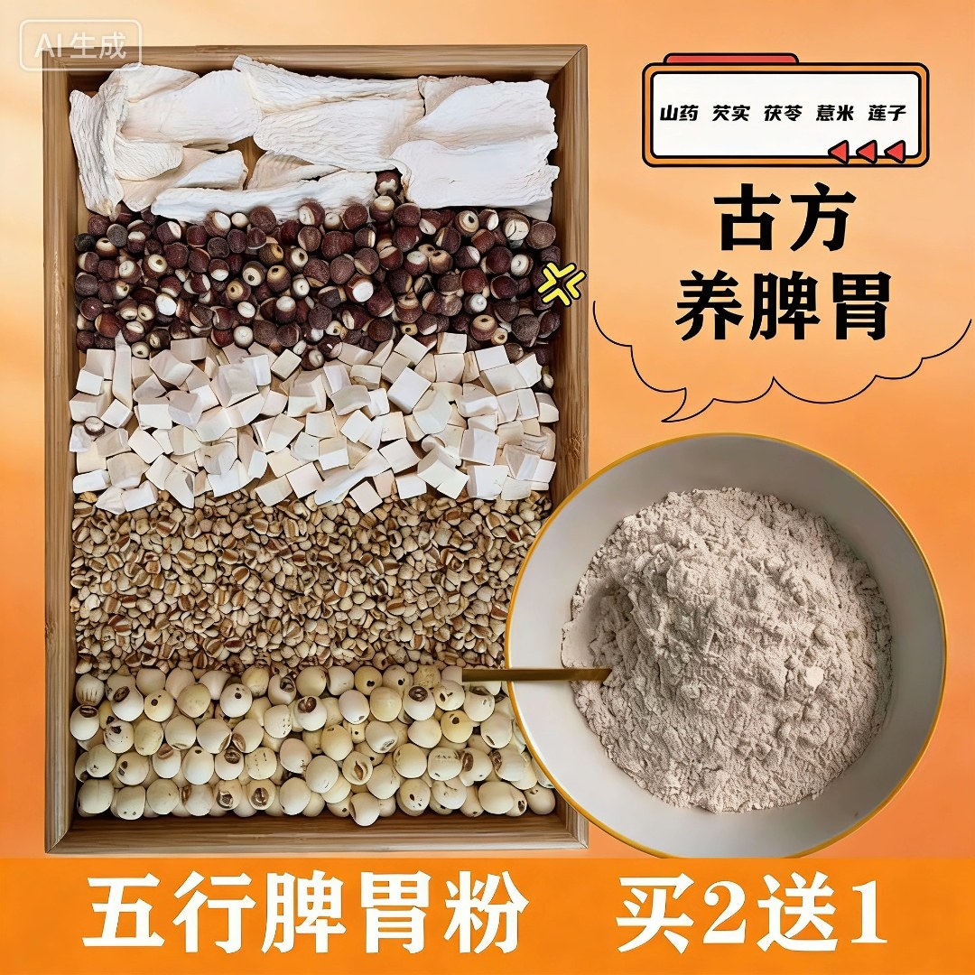 古方五行养脾胃益元八珍粉四神汤茯苓薏米祛湿茶芡实莲子熟粉