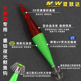爱默达MW海钓深海重铅鱿鱼钩火箭鱿专攻夜光木虾底钓钩重铅假饵