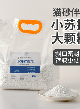 宠物去味猫砂小苏打大颗粒猫砂伴侣除臭颗粒吸湿防粘底净除臭颗粒