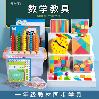 一年级数学教具上册小学二年七巧板几何体数数棒计数器学具套装