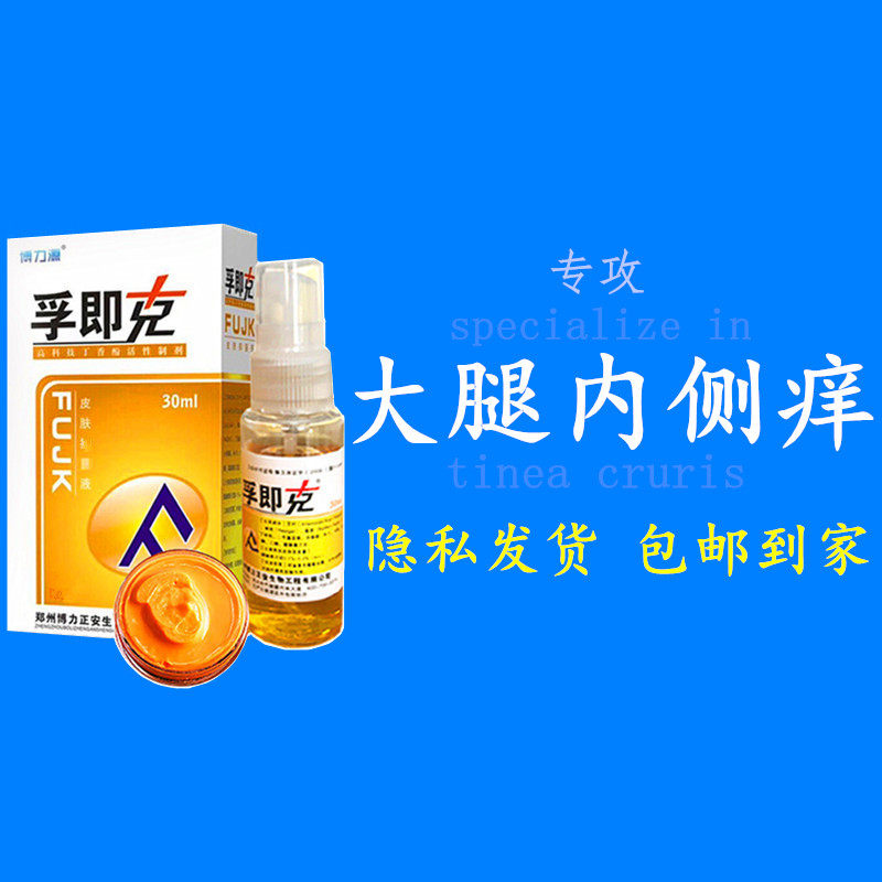 男女大腿内侧痒屁股痒大腿根部痒孚即克腰周皮肤小腿股沟痒百草膏