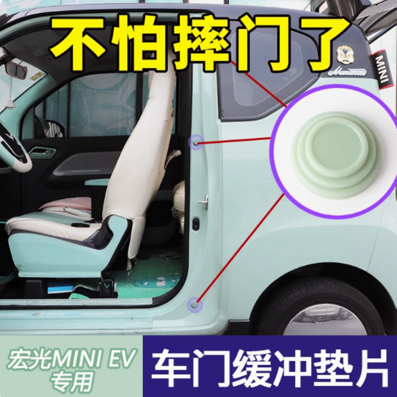 五菱宏光mini车门减震缓冲垫片迷你ev马卡龙关门静音胶贴防撞条