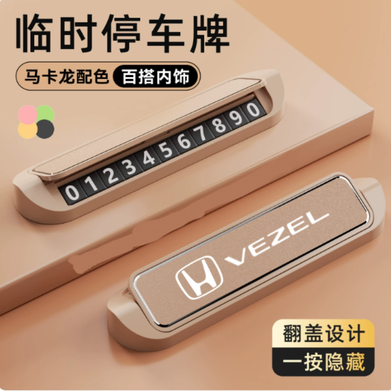 适用本田缤智车载挪车电话牌新款停车号码牌