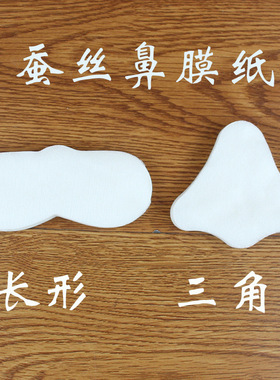 蚕丝鼻膜纸眼膜贴50片