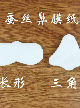 蚕丝鼻膜纸眼膜贴50片