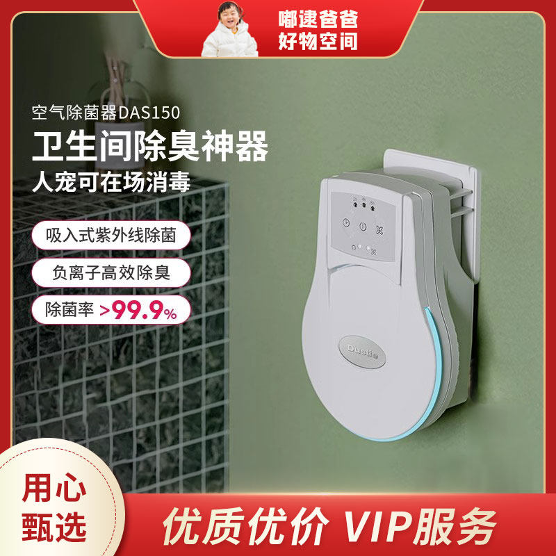 Dustie达氏空气净化器家用紫外线消毒卫生间厕所除异味宠物除臭器