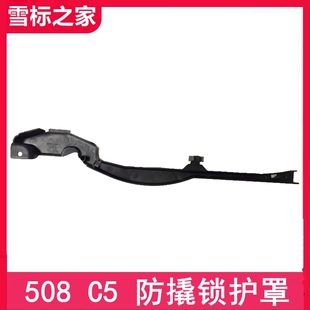 原装 适配标致508 引擎盖锁护罩 雪铁龙C5机盖锁护罩 防撬护罩