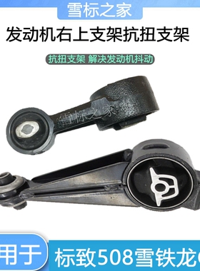 适配标致508雪铁龙C5发动机右拉杆上拉杆机脚胶抗扭支架2.0 2.3