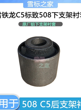 适配东风标致508 雪铁龙C5 发动机下支架衬套 过桥半轴支架胶套