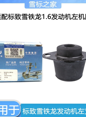 适配标致307 308 408雪铁龙世嘉1.6变速箱机脚胶发动机左支架正品