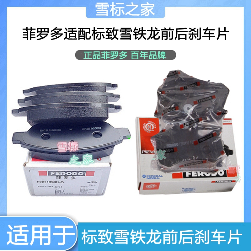 标致适配爱丽舍前后刹车片