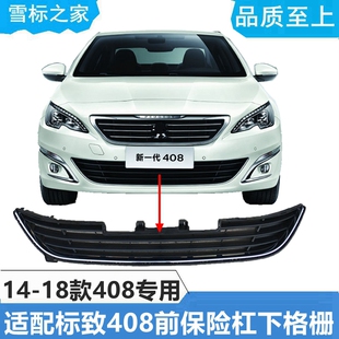适配东风标致408前保险杠下格栅进气格栅带UI型亮条正品14-18款