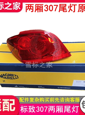 适配东风标致307两厢 尾灯总成 后尾灯 后尾灯罩 原装正品标志307