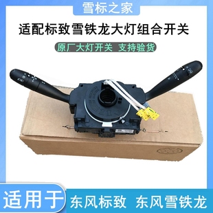适配标致206 207 301爱丽舍C2大灯开关雨刮开关 大灯组合开关正品
