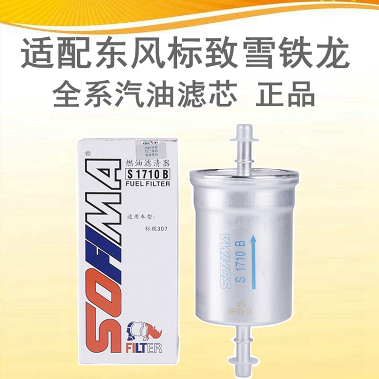 适配标致207 307 308 508 3008 2008凯旋C4L索菲玛汽油滤芯滤清器
