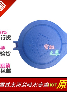 适配雪铁龙C5标致508喷水壶盖雨刮喷水壶盖储液罐盖 储水壶盖正品